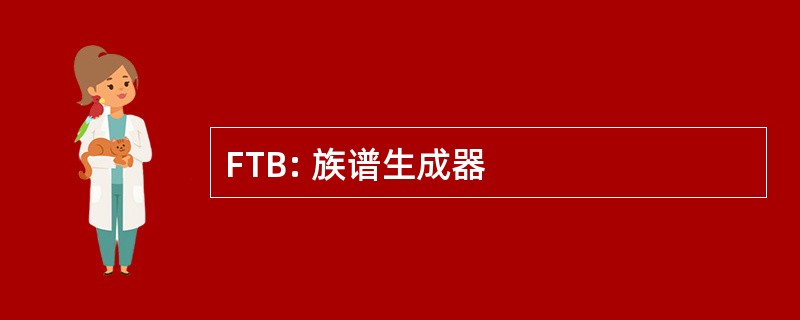 FTB: 族谱生成器