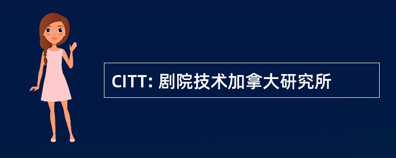 CITT: 剧院技术加拿大研究所