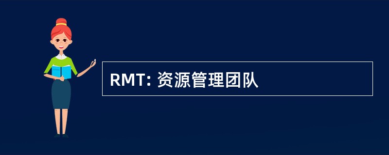 RMT: 资源管理团队