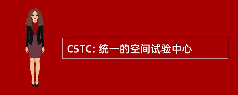 CSTC: 统一的空间试验中心