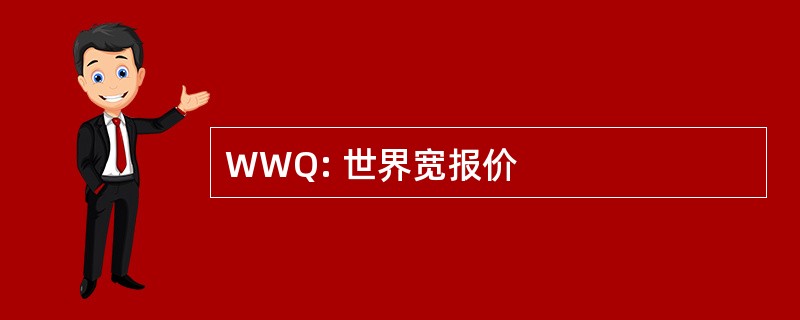 WWQ: 世界宽报价