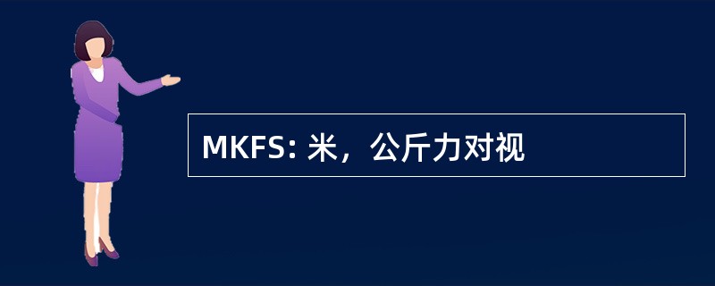 MKFS: 米，公斤力对视