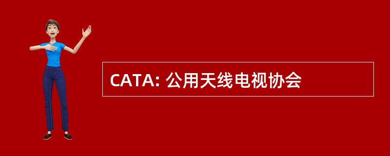 CATA: 公用天线电视协会