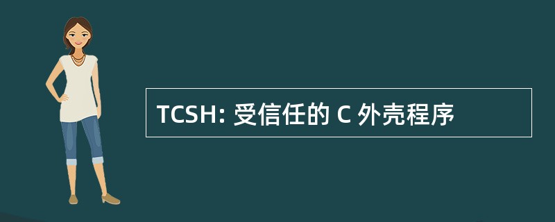 TCSH: 受信任的 C 外壳程序