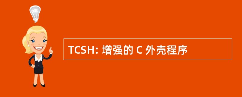 TCSH: 增强的 C 外壳程序