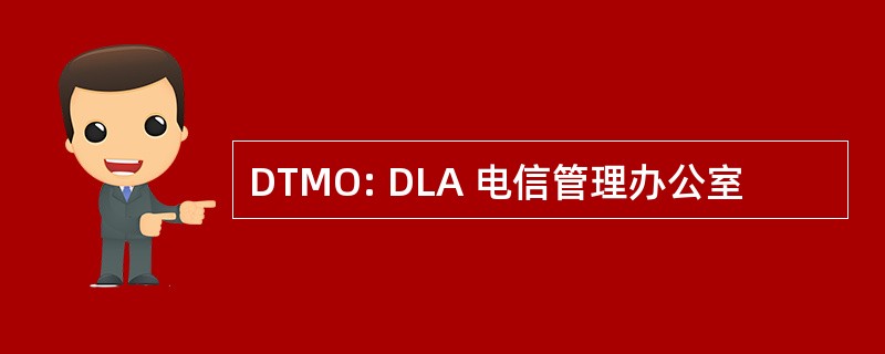 DTMO: DLA 电信管理办公室