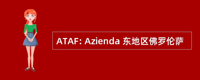 ATAF: Azienda 东地区佛罗伦萨