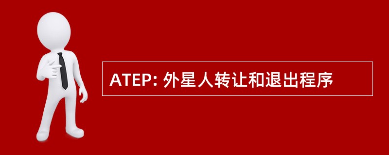 ATEP: 外星人转让和退出程序