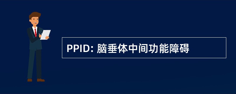 PPID: 脑垂体中间功能障碍