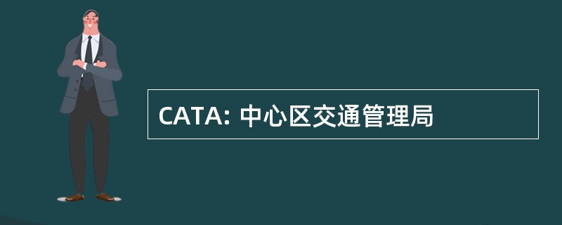 CATA: 中心区交通管理局