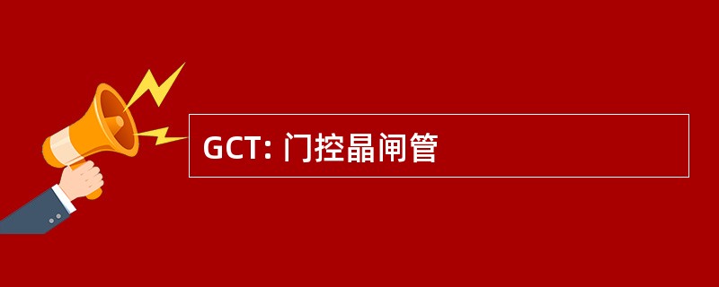 GCT: 门控晶闸管