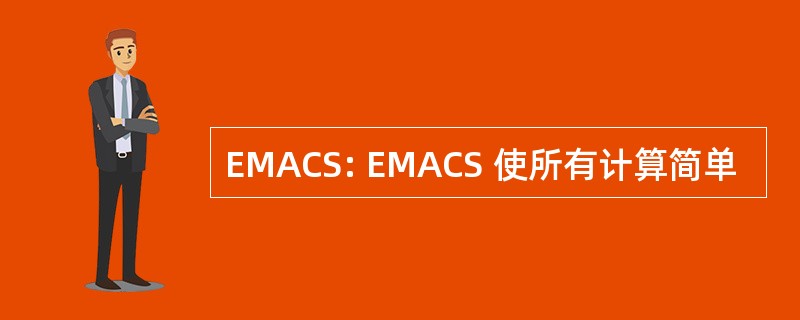 EMACS: EMACS 使所有计算简单