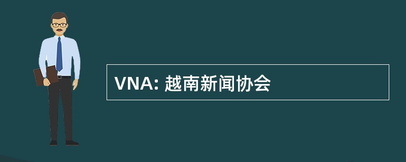 VNA: 越南新闻协会