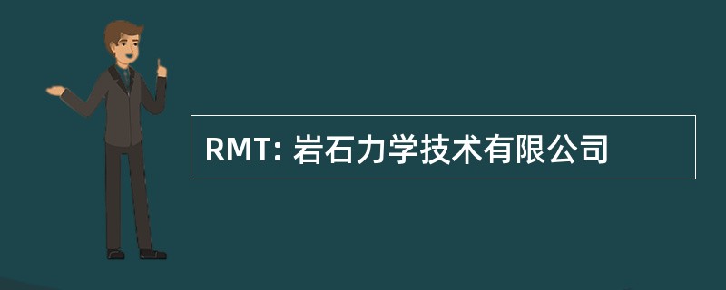 RMT: 岩石力学技术有限公司