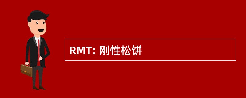 RMT: 刚性松饼