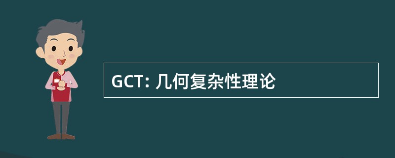 GCT: 几何复杂性理论