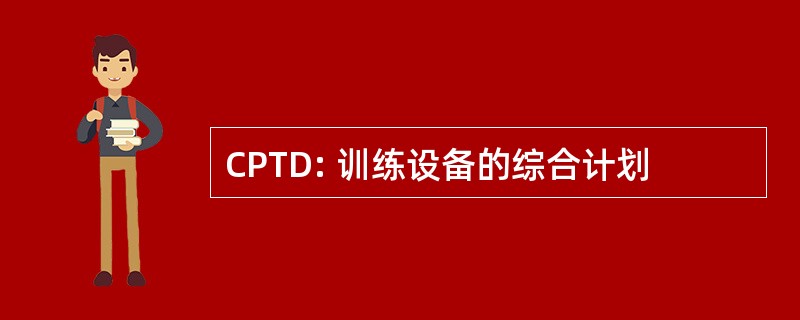 CPTD: 训练设备的综合计划