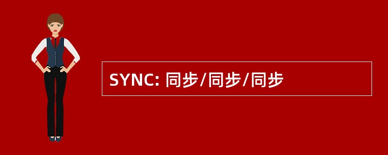 SYNC: 同步/同步/同步