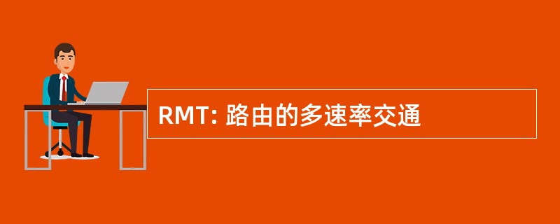 RMT: 路由的多速率交通