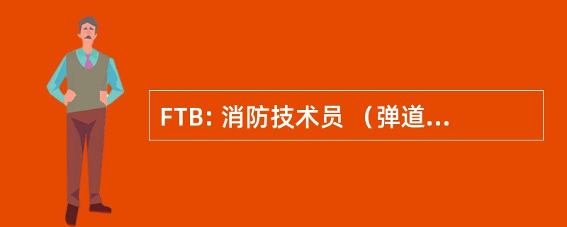 FTB: 消防技术员 （弹道导弹火控制）