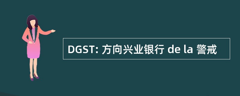 DGST: 方向兴业银行 de la 警戒