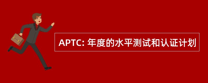 APTC: 年度的水平测试和认证计划