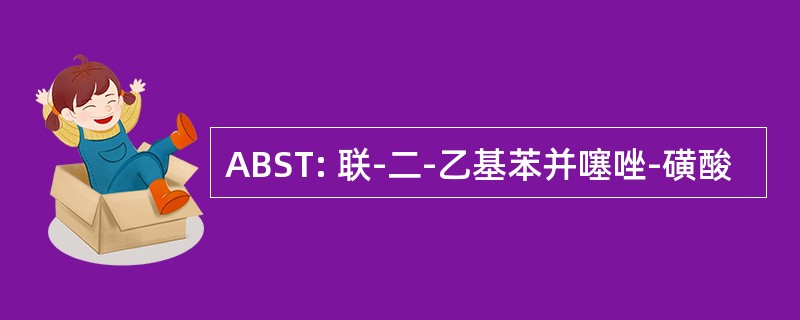 ABST: 联-二-乙基苯并噻唑-磺酸