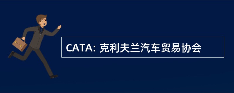 CATA: 克利夫兰汽车贸易协会