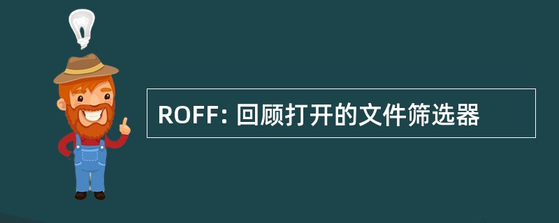 ROFF: 回顾打开的文件筛选器