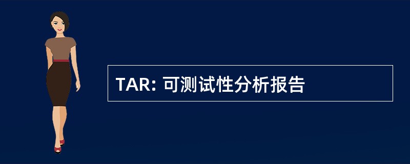 TAR: 可测试性分析报告