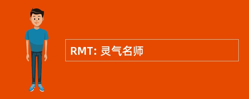 RMT: 灵气名师