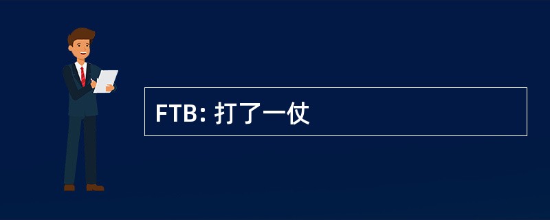 FTB: 打了一仗