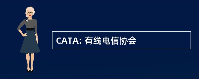 CATA: 有线电信协会