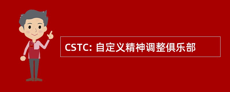 CSTC: 自定义精神调整俱乐部