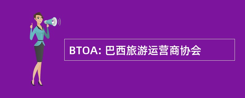 BTOA: 巴西旅游运营商协会