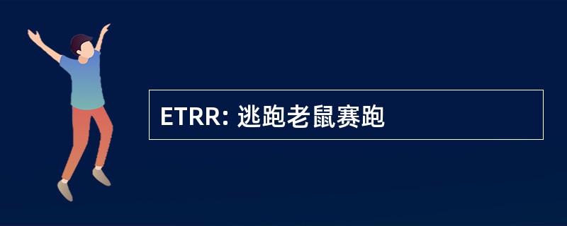 ETRR: 逃跑老鼠赛跑