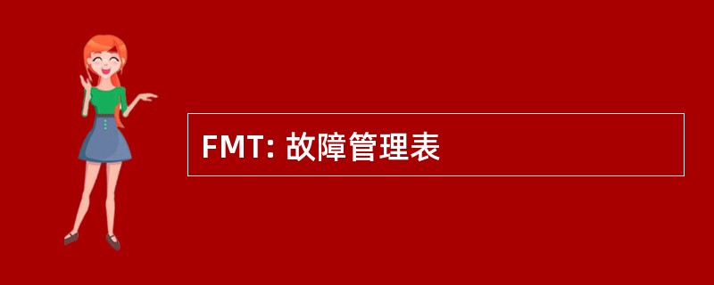 FMT: 故障管理表