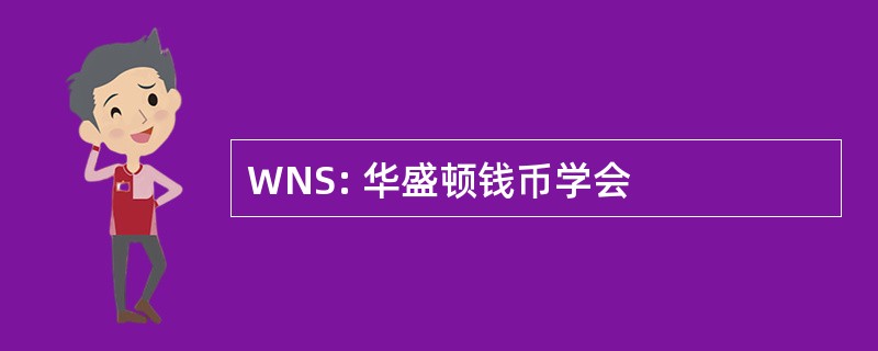 WNS: 华盛顿钱币学会