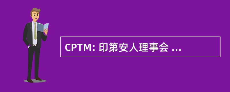 CPTM: 印第安人理事会 de Promocion Turistica de 墨西哥