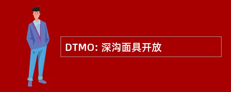 DTMO: 深沟面具开放