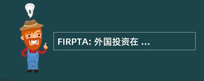 FIRPTA: 外国投资在 1980 年不动产税收法