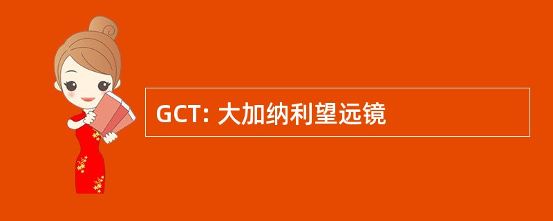 GCT: 大加纳利望远镜