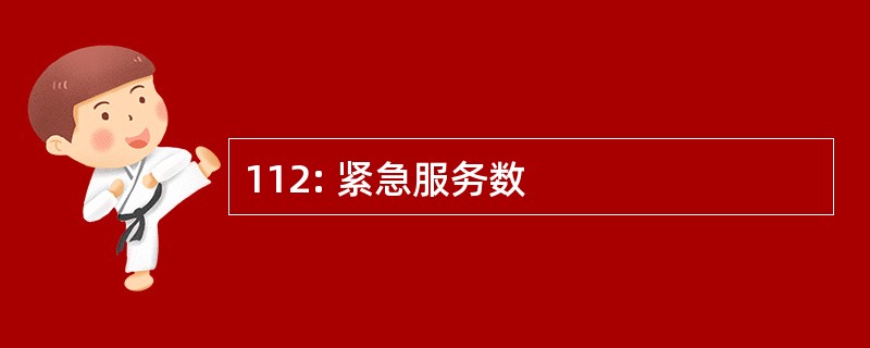 112: 紧急服务数