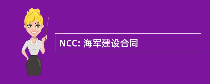 NCC: 海军建设合同