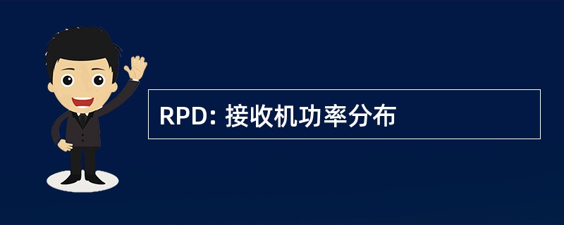 RPD: 接收机功率分布