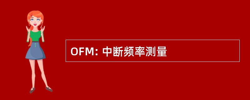 OFM: 中断频率测量