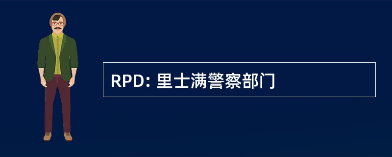 RPD: 里士满警察部门