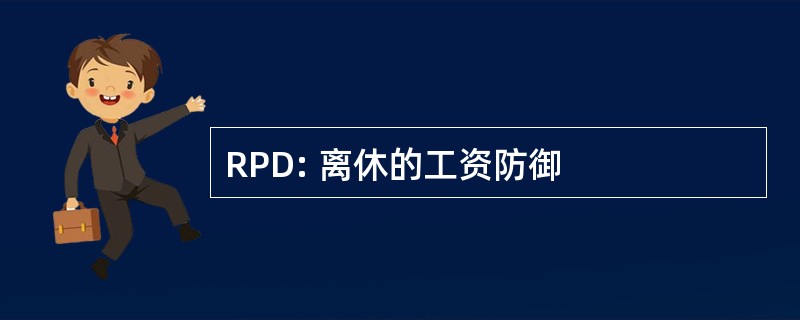 RPD: 离休的工资防御