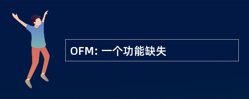 OFM: 一个功能缺失