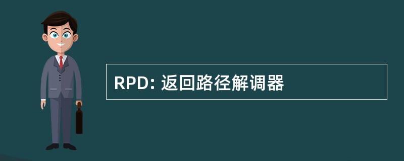 RPD: 返回路径解调器